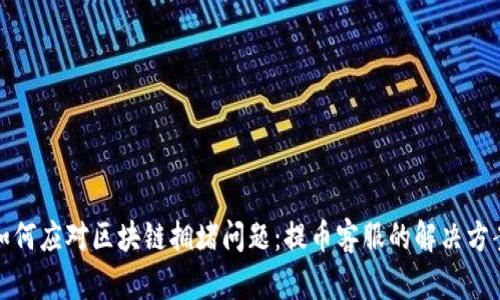 如何应对区块链拥堵问题：提币客服的解决方案