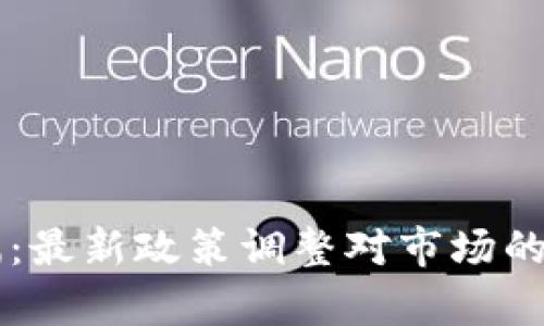 区块链涨幅：最新政策调整对市场的影响与分析