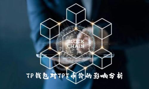 TP钱包对TPT币价的影响分析