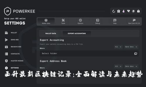 玉升最新区块链记录:全面解读与未来趋势