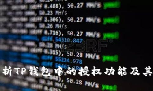 深入解析TP钱包中的授权功能及其重要性