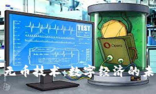 区块链无币技术：数字经济的未来之路