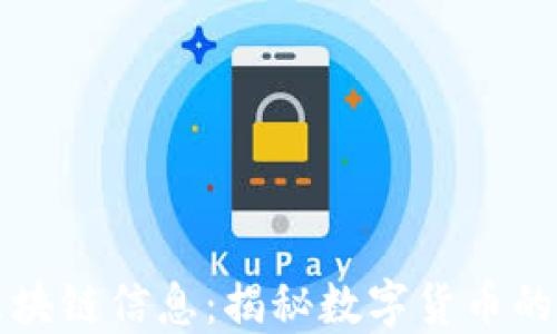 
红叶币区块链信息：揭秘数字货币的新风向标