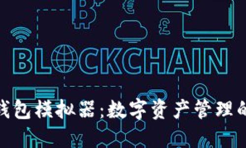 探索TP钱包模拟器：数字资产管理的新体验