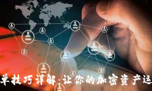   
TP钱包挂单技巧详解：让你的加密资产运作更高效