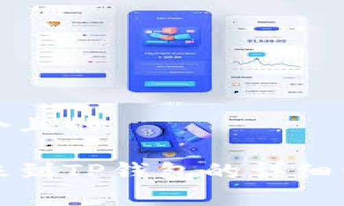 思考一个且的

欧易转账到TP钱包的详细步骤解析