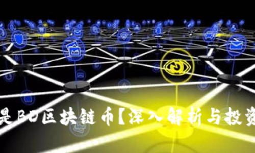 什么是BD区块链币？深入解析与投资潜力