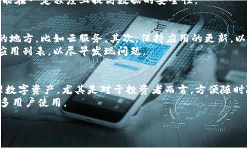 手机里的TP钱包怎么找不到了？这些解决方案或许能够帮助你

bianoti手机里的TP钱包怎么找不到了？这些解决方案或许能够帮助你/bianoti
TP钱包, 找不到, 手机问题, 钱包恢复/guanjianci

## 内容大纲

1. **引言**
   - 简述TP钱包的功能与重要性
   - 提出问题：为什么手机中的TP钱包会消失？
   
2. **TP钱包消失的常见原因**
   - 软件更新导致
   - 不小心卸载应用
   - 系统错误或崩溃
   - 隐藏应用或文件夹

3. **如何找到丢失的TP钱包**
   - 使用手机搜索功能
   - 检查应用管理器
   - 在主屏幕上检查隐藏的文件夹
   - 通过应用商店重新下载

4. **如何恢复TP钱包的数据**
   - 查看是否有备份
   - 使用云服务恢复
   - 联系TP钱包客服

5. **预防TP钱包丢失的建议**
   - 定期备份应用数据
   - 使用安全的密码保护应用
   - 注意安装与卸载应用程序

6. **结论**
   - 总结TP钱包的重要性
   - 提醒用户保持警惕与定期检查应用

## 六个相关问题及其详细介绍

### 1. TP钱包是什么？有哪些主要功能？
TP钱包是一款智能手机应用，专为存储和管理数字货币而设计。随着区块链技术发展，越来越多的人开始使用数字货币投资与交易，TP钱包为此提供了一个安全、方便的存储环境。
一些主要功能包括：支持多种类型的数字货币，用户能够一键查看账户余额以及交易记录；提供安全的私钥管理；支持代币的转移与交易，以及与去中心化应用（DApps）的交互等。这些功能使得TP钱包在数字资产管理中显得尤为重要。然而，若用户不小心将其删除或找不到该应用，可能会面临数据丢失的风险。

### 2. 为什么TP钱包会消失？常见的问题原因有哪些？
TP钱包消失的原因大致可以分为几个方面。首先，软件更新可能会导致某些应用图标消失，尤其是在操作系统进行重大更新后。其次，有时候用户可能会无意间卸载应用，而未加注意。此外，系统错误或崩溃也可能造成该应用无法正常显示，甚至消失。最后，一些用户可能会将TP钱包移动到其他文件夹中或者隐藏，因此看似消失了。
这些问题并不是个别现象，许多用户在使用智能手机时都会遇到类似的情况。因此，了解TP钱包消失的原因有助于用户更快地找到解决方案。

### 3. 如何有效地找到丢失的TP钱包？具体措施有哪些？
如果你注意到手机中的TP钱包不见了，首先可尝试使用手机的搜索功能，输入“TP钱包”进行搜索，有时应用仅仅是被放到了其他页面或文件夹中。
其次，进入“应用管理器”查看所有已安装应用，确认TP钱包是否仍在列表中。如果它不在，考虑通过应用商店重新下载。
同时，检查主屏幕和底部dock栏，确认没有不小心将其移动到其他工具栏或文件夹中。在绝大多数情况下，通过这些方法能够迅速定位丢失的TP钱包。

### 4. 如何恢复TP钱包的数据？
对于担心数据丢失的用户而言，恢复TP钱包中的数据尤其重要。如果你有云备份或其他形式的备份，可以尝试从中恢复数据。如果未进行备份，用户可以联系TP钱包的客服，了解是否有其他的方法来恢复丢失的数据。
在未来，建议用户定期备份应用数据，不应该轻易忽视这一点，因为这可以有效避免数据丢失带来的困扰。此外，使用TP钱包内置的备份功能也能在一定程度上提高数据的安全性。

### 5. 如何预防TP钱包再次丢失？
保护TP钱包和其中的资产至关重要。有几个预防措施可以帮助用户避免钱包的丢失。首先，定期对应用数据进行备份，把重要数据存储在安全的地方，比如云服务。其次，保持应用的更新，以确保获得最佳的安全措施和功能。此外，使用强密码保护应用，将会大大增加账户安全性。
另一个实用的建议是不要随意下载不明来源的应用，因为这些应用可能潜在风险会导致安全问题。同样，注意应用的管理，定期检查手机中的应用列表，以尽早发现问题。

### 6. 使用TP钱包的优势是什么？
尽管在使用TP钱包的过程中可能会遇到一些小麻烦，但是TP钱包本身的优势是显而易见的。首先，它提供了一种更加安全和方便的方式来管理数字资产，尤其是对于投资者而言，方便随时随地交易。其次，TP钱包支持多种数字货币，使用户可以在一个平台上管理多个资产，具有很强的灵活性。
最后，TP钱包不仅关注安全性，还注重用户体验，界面设计友好，易于操作。随着数字货币市场的发展和应用，TP钱包将继续增强其功能，吸引更多用户使用。

通过以上问题与解答，希望能帮助到遇到TP钱包消失问题的用户，找到有效的解决方案与预防措施。