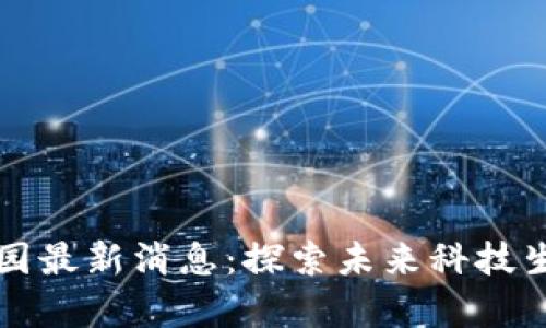 区块链公园最新消息：探索未来科技生态的前沿