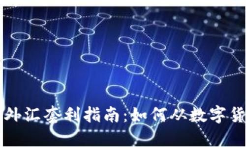区块链币外汇套利指南：如何从数字货币中获利