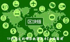   TP钱包支持哪些数字货币