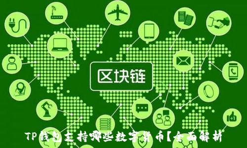   
TP钱包支持哪些数字货币？全面解析