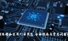 如何选择和使用PI币钱包：