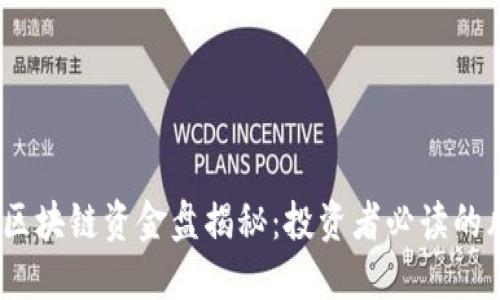 2019最新区块链资金盘揭秘：投资者必读的风险与机会