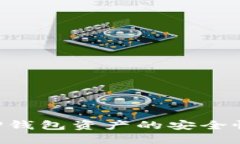 如何提高TP钱包资产的安全