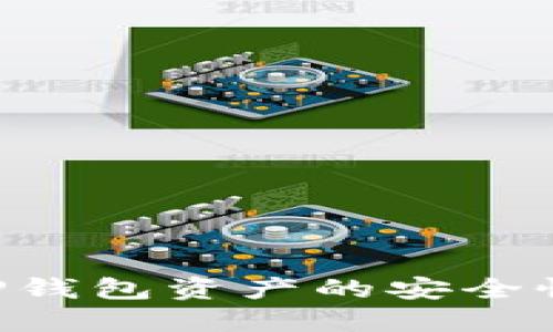 如何提高TP钱包资产的安全性：全面指南