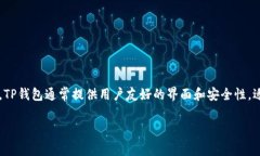 如果您指的是“TP钱包”，