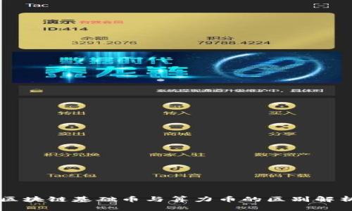 区块链基础币与算力币的区别解析