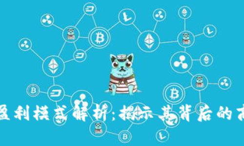 TP钱包盈利模式解析：揭示其背后的商业智慧