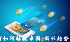 区块链社群如何解救币圈