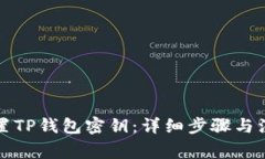 如何重置TP钱包密钥：详细