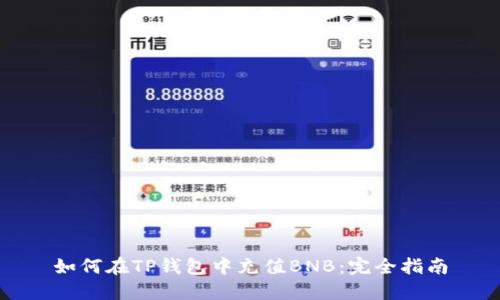 如何在TP钱包中充值BNB：完全指南