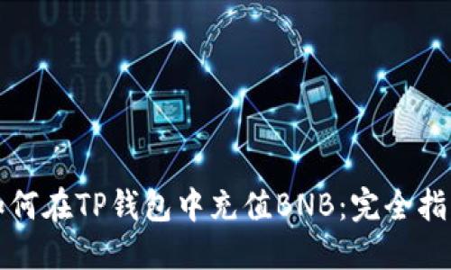 如何在TP钱包中充值BNB：完全指南