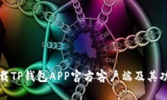如何下载TP钱包APP官方客户