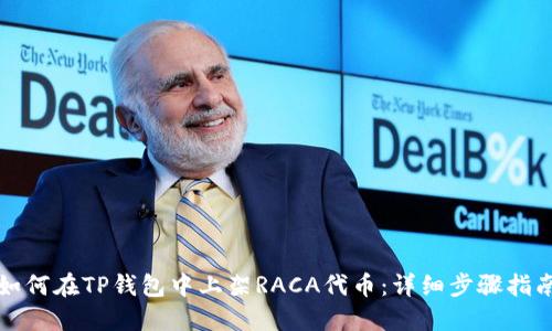 如何在TP钱包中上架RACA代币：详细步骤指南