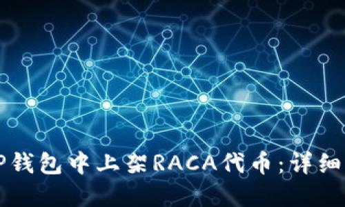 如何在TP钱包中上架RACA代币：详细步骤指南