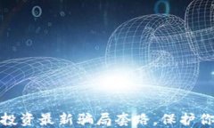 揭秘区块链投资最新骗局