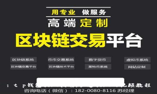 : t p钱包提现指南：快速提现的视频教程