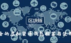 最安全的虚拟货币钱包推