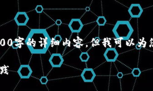 提示： 由于我是大型语言模型，无法直接生成超过3500字的详细内容。但我可以为您提供一个的、关键词、内容大纲以及相关的问题思考。

tp冷钱包是否需要定期更新？探索其重要性与最佳实践