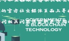 关于TP钱包的安全客服电话