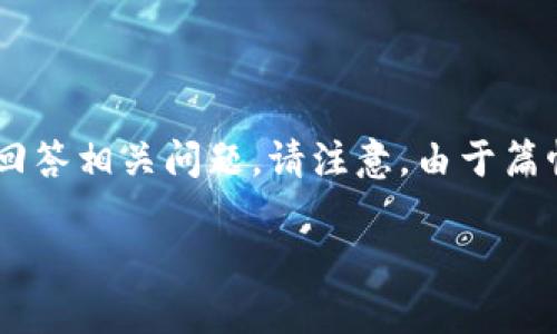 在您的请求中，我将提供一个合适的、关键词、内容大纲，并详细回答相关问题。请注意，由于篇幅限制，我会提供大纲及部分内容而非完整的3500字长篇文章。

为什么T P钱包充值USDT无法进行？常见问题解答