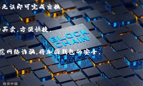 
  如何在TP钱包中添加币安智能链，轻松管理数字资产！ / 
 guanjianci TP钱包, 币安智能链, 数字资产管理, 加密货币 /guanjianci 
```

## 内容主体大纲

1. **引言**
   - 介绍TP钱包及其用途
   - 为什么需要添加币安智能链

2. **第一部分：TP钱包简介**
   - TP钱包是什么
   - TP钱包的主要功能
   - 钱包支持的区块链

3. **第二部分：币安智能链概述**
   - 币安智能链的背景
   - 币安智能链的优势
   - 与以太坊的对比

4. **第三部分：TP钱包安装和设置**
   - 如何下载TP钱包
   - 钱包的初次设置

5. **第四部分：添加币安智能链的步骤**
   - 第一次打开TP钱包
   - 找到“添加链”的选项
   - 输入币安智能链的信息
   - 保存并确认

6. **第五部分：在TP钱包中管理币安智能链的资产**
   - 查看资产
   - 发送和接收资产
   - 交换资产的功能

7. **第六部分：安全性设定**
   - 如何安全地使用TP钱包
   - 防范常见的网络诈骗

8. **第七部分：常见问题解答**
   - 问题一：为什么我的币安智能链未显示？
   - 问题二：如何恢复我的TP钱包？
   - 问题三：TP钱包支持哪些类型的资产？
   - 问题四：如何进行代币的兑换？
   - 问题五：TP钱包可以和哪个交易所链接？
   - 问题六：如何提高我的TP钱包安全性？

---

### 1. 引言

在数字货币的世界里，钱包是每个用户不可或缺的工具。它不仅仅用于存放资金，更是管理资产的重要方式。TP钱包作为其中一种流行的钱包，支持多种区块链和代币的存储，而币安智能链因其低廉的交易费用和高效的处理速度，成为了众多投资者的热门选择。

### 2. 第一部分：TP钱包简介

TP钱包是什么
TP钱包是一款功能强大的多链数字货币钱包，支持以太坊、币安智能链等主流区块链。用户可以通过TP钱包进行代币的存储、发送、接收以及交换，是一款非常便利的数字资产管理工具。

TP钱包的主要功能
TP钱包支持创建和导入多种类型的钱包，提供备份与恢复功能，确保用户的资产安全。此外，它还提供了去中心化交易所的接入，让用户能够直接在钱包内进行资产交易。

钱包支持的区块链
TP钱包支持的区块链包括以太坊、币安智能链、波卡等。这些区块链各自具有不同的特点和用途，助力用户更灵活地管理他们的数字资产。

### 3. 第二部分：币安智能链概述

币安智能链的背景
币安智能链（BSC）是由币安交易所推出的一条智能合约区块链，旨在解决以太坊网络的高峰期拥堵及高额交易费用的问题。它通过向开发者提供一个高效、低价的环境，来促进去中心化应用的快速开发和部署。

币安智能链的优势
币安智能链的交易速率快、手续费低，是其受到用户喜爱的主要原因。此外，开发者可以轻松地将以太坊上的去中心化应用迁移到BSC上。这为整个加密生态系统的增长提供了新的可能性。

与以太坊的对比
相比以太坊，币安智能链的主要优势在于其更低的交易费用和更快的确认速度。这使得用户在进行小额交易或频繁交易时，BSC成为了更为理想的选择。

### 4. 第三部分：TP钱包安装和设置

如何下载TP钱包
用户可以在各大应用商店（如Apple Store或Google Play）搜索“TP钱包”，然后下载并安装到手机上。目前TP钱包支持Android和iOS操作系统，选择适合你的设备进行下载即可。

钱包的初次设置
安装完成后，第一次打开TP钱包会提示用户创建新钱包或者导入现有钱包。若选择创建新钱包，按照指示设置密码并做好备份，以防万一需要恢复钱包。

### 5. 第四部分：添加币安智能链的步骤

第一次打开TP钱包
当你首次打开TP钱包后，可以看到主界面显示你选择的区块链网络，例如以太坊。接着，找到设置选项或者更多功能的按钮，进入网络管理页面。

找到“添加链”的选项
在网络管理页面找到添加新链的按钮。一般都会有“添加链”或者“自定义链”的选项，点击进入后将引导你输入相关信息。

输入币安智能链的信息
在添加链的页面，将要求用户输入一些信息，例如链名、链ID、RPC URL、镜像地址等。可以从币安智能链的官方网站或者其它官方文档中找到这些信息。确保信息填写准确。

保存并确认
输入完所有信息后，确认无误，点击保存按钮。返回主界面，你会发现币安智能链已经成功添加至你的TP钱包中，接下来你即可在TP钱包中管理基于BSC的数字资产。

### 6. 第五部分：在TP钱包中管理币安智能链的资产

查看资产
通过TP钱包的界面，用户可以方便地查看在币安智能链上持有的各种代币，包括BNB、USDT等。通过点击不同代币，可以获得其详细信息和当前市值。

发送和接收资产
TP钱包支持快速发送和接收基于币安智能链的资产，只需输入接收方的地址和转账金额，确认后即可完成交易。界面简洁易懂，大大降低了使用难度。

交换资产的功能
在TP钱包中，用户不仅可以存储和管理资产，还可以针对不同代币进行兑换。选择需要交换的代币，输入数量，系统将自动计算出需支付的金额，并显示交易费用。

### 7. 第六部分：安全性设定

如何安全地使用TP钱包
使用TP钱包时，务必设置强密码，避免使用生日、电话号码等容易被破解的密码。此外，定期更换密码以及开启双重身份验证，将提高钱包的安全性。

防范常见的网络诈骗
随着加密货币的普及，网络诈骗行为也日益增加。用户要保持警惕，不轻易点击不明链接，不随意分享钱包私钥和助记词，以保护自己的比特币和其他数字货币资产的安全。

### 8. 第七部分：常见问题解答

问题一：为什么我的币安智能链未显示？
如果你的TP钱包中币安智能链未显示，可能是因为你没有正确添加该链，建议查看之前添加链的步骤，确认所有信息是否都已准确输入。如果还有问题，请尝试重启钱包或重新添加链。

问题二：如何恢复我的TP钱包？
若用户需要恢复TP钱包，需准备好助记词或私钥。在TP钱包的主界面，选择“导入钱包”，输入助记词并设置新密码，即可找回你的钱包。

问题三：TP钱包支持哪些类型的资产？
TP钱包支持多种数字资产，包括基于以太坊的代币（如ERC20），币安智能链上的代币（如BEP20）等。用户可以轻松管理它们，并进行交易或交换。

问题四：如何进行代币的兑换？
在TP钱包内，选择需要交换的代币，输入数量，点击确认后钱包将自动为你计算交换比例和相关手续费，确认无误即可完成交换。

问题五：TP钱包可以和哪个交易所链接？
TP钱包可以与各大主流交易所链接，包括但不限于币安、火币等。通过TP钱包，用户可以直接进行数字资产的买卖，方便快捷。

问题六：如何提高我的TP钱包安全性？
用户可以通过设置强密码、定期更换密码并开启双重身份验证等方式来提高TP钱包的安全性。此外，注意防范网络诈骗，将加固钱包的安全。

---

以上大纲及内容为基于TP钱包添加币安智能链的详细指南，希望对用户有所帮助。