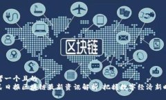 思考一个且的  人民日报区