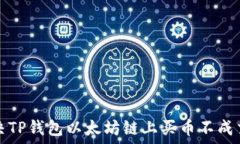   如何解决TP钱包以太坊链