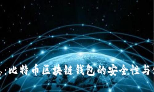 最新消息：比特币区块链钱包的安全性与使用技巧