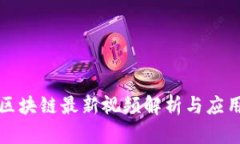 淘宝区块链最新视频解析