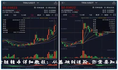 TP钱包跨链转币详细教程: 从基础到进阶，你需要知道的一切