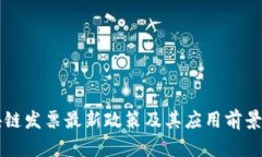 区块链发票最新政策及其