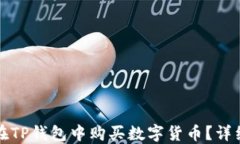 如何在TP钱包中购买数字货