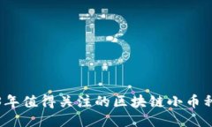 2023年值得关注的区块链小