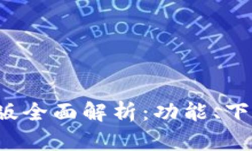 T P钱包中文版全面解析：功能、下载与使用指南