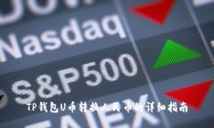 TP钱包U币转换人民币的详