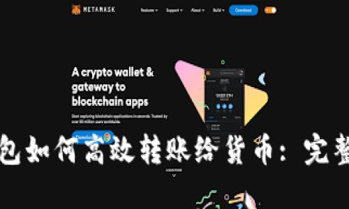 TP钱包如何高效转账给货币: 完整指南