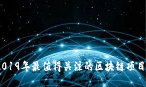 ### 2019年最值得关注的区块链项目APP推荐
