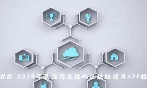 ### 2019年最值得关注的区块链项目APP推荐